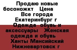 Продаю новые босоножкт › Цена ­ 3 800 - Все города, Екатеринбург г. Одежда, обувь и аксессуары » Женская одежда и обувь   . Ханты-Мансийский,Нижневартовск г.